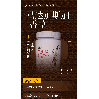 JUPE吉貝香草籽調(diào)味醬2%高含量天然萃取馬達(dá)加斯加香草籽精華